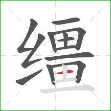 缰的笔顺第13画:横 缰的笔顺第13画:横