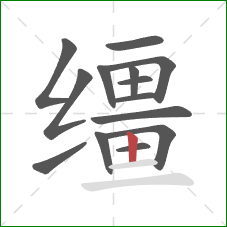 缰的笔顺第14画:竖 缰的笔顺第14画:竖