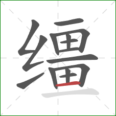 缰的笔顺第15画:横 缰的笔顺第15画:横