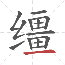 缰的笔顺第16画:横 缰的笔顺第16画:横