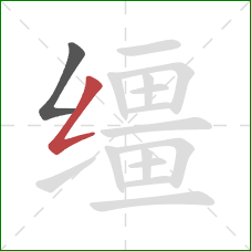 缰的笔顺第2画:撇折 缰的笔顺第2画:撇折