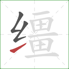 缰的笔顺第3画:提 缰的笔顺第3画:提