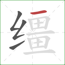 缰的笔顺第4画:横 缰的笔顺第4画:横