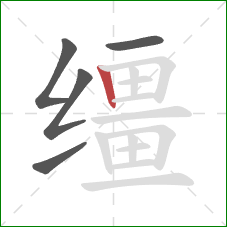 缰的笔顺第5画:竖 缰的笔顺第5画:竖