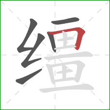 缰的笔顺第6画:横折 缰的笔顺第6画:横折