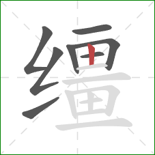 缰的笔顺第8画:竖 缰的笔顺第8画:竖