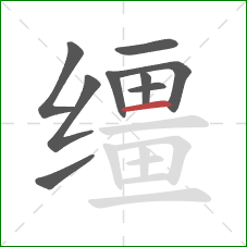 缰的笔顺第9画:横 缰的笔顺第9画:横