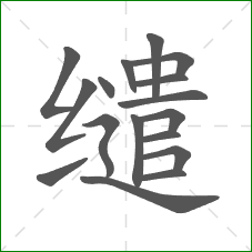 缱的部首 缱的部首