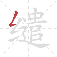 缱的笔顺第1画:撇折 缱的笔顺第1画:撇折