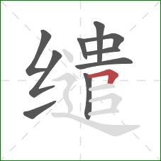 缱的笔顺第10画:横折 缱的笔顺第10画:横折