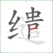 缱的笔顺第11画:横 缱的笔顺第11画:横