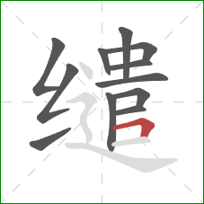 缱的笔顺第12画:横折 缱的笔顺第12画:横折