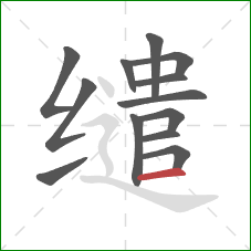 缱的笔顺第13画:横 缱的笔顺第13画:横