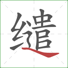 缱的笔顺第16画:捺 缱的笔顺第16画:捺