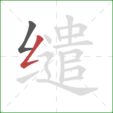 缱的笔顺第2画:撇折 缱的笔顺第2画:撇折