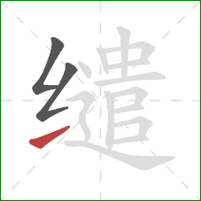 缱的笔顺第3画:提 缱的笔顺第3画:提