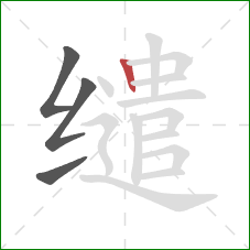 缱的笔顺第4画:竖 缱的笔顺第4画:竖