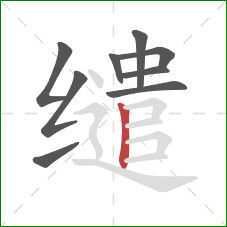 缱的笔顺第9画:竖 缱的笔顺第9画:竖