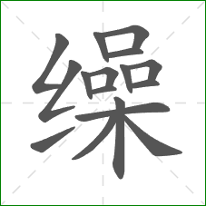 缲的部首 缲的部首