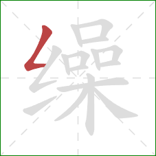 缲的笔顺第1画:撇折 缲的笔顺第1画:撇折