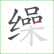 缲的笔顺第12画:横 缲的笔顺第12画:横