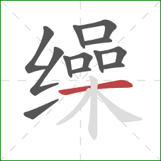 缲的笔顺第13画:横 缲的笔顺第13画:横