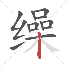 缲的笔顺第14画:竖 缲的笔顺第14画:竖