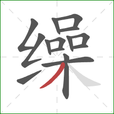 缲的笔顺第15画:撇 缲的笔顺第15画:撇