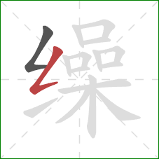 缲的笔顺第2画:撇折 缲的笔顺第2画:撇折