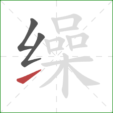 缲的笔顺第3画:提 缲的笔顺第3画:提