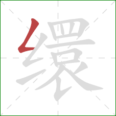 缳的笔顺第1画:撇折 缳的笔顺第1画:撇折