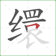 缳的笔顺第11画:横折 缳的笔顺第11画:横折