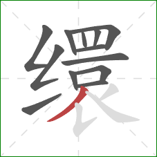 缳的笔顺第13画:撇 缳的笔顺第13画:撇