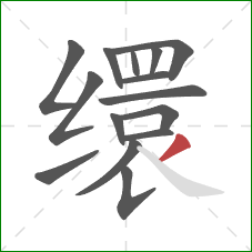 缳的笔顺第15画:撇 缳的笔顺第15画:撇