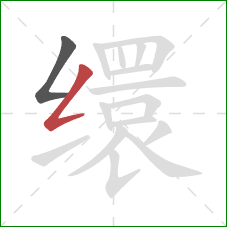 缳的笔顺第2画:撇折 缳的笔顺第2画:撇折