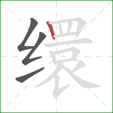 缳的笔顺第4画:竖 缳的笔顺第4画:竖