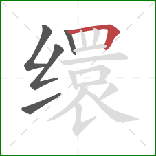 缳的笔顺第5画:横折 缳的笔顺第5画:横折