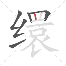 缳的笔顺第6画:竖 缳的笔顺第6画:竖