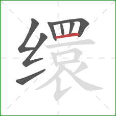 缳的笔顺第8画:横 缳的笔顺第8画:横