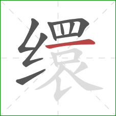 缳的笔顺第9画:横 缳的笔顺第9画:横