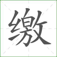 缴的部首 缴的部首
