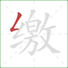 缴的笔顺第1画:撇折 缴的笔顺第1画:撇折