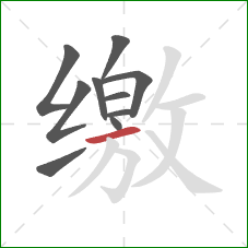 缴的笔顺第10画:横 缴的笔顺第10画:横