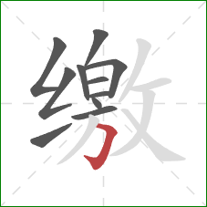 缴的笔顺第11画:横折钩 缴的笔顺第11画:横折钩