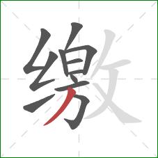 缴的笔顺第12画:撇 缴的笔顺第12画:撇