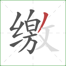 缴的笔顺第13画:撇 缴的笔顺第13画:撇