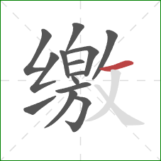 缴的笔顺第14画:横 缴的笔顺第14画:横