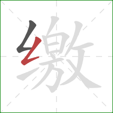 缴的笔顺第2画:撇折 缴的笔顺第2画:撇折