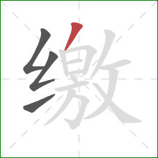 缴的笔顺第4画:撇 缴的笔顺第4画:撇