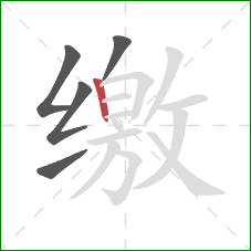 缴的笔顺第5画:竖 缴的笔顺第5画:竖
